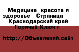  Медицина, красота и здоровье - Страница 15 . Краснодарский край,Горячий Ключ г.